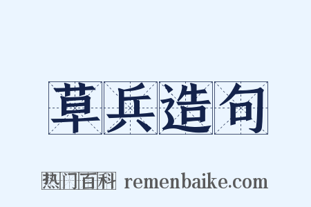 草兵造句是什么意思的图片